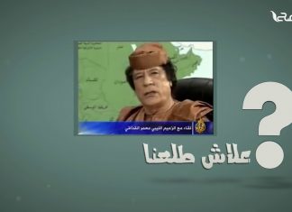 علاش طلعنا ؟ .. القذافي وسنة النبي صلى الله عليه وسلم