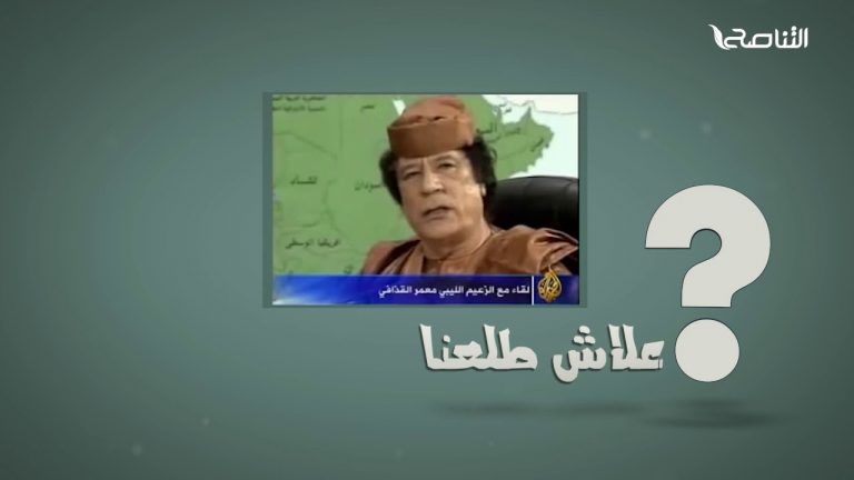 علاش طلعنا ؟ .. القذافي وسنة النبي صلى الله عليه وسلم