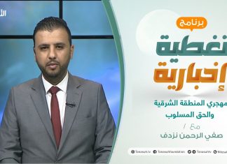 تغطية إخبارية | حوار البعثة .. مهجري المنطقة الشرقية والحق المسلوب | تقديم صفي الرحمن نزدف | 13- 2 – 2021