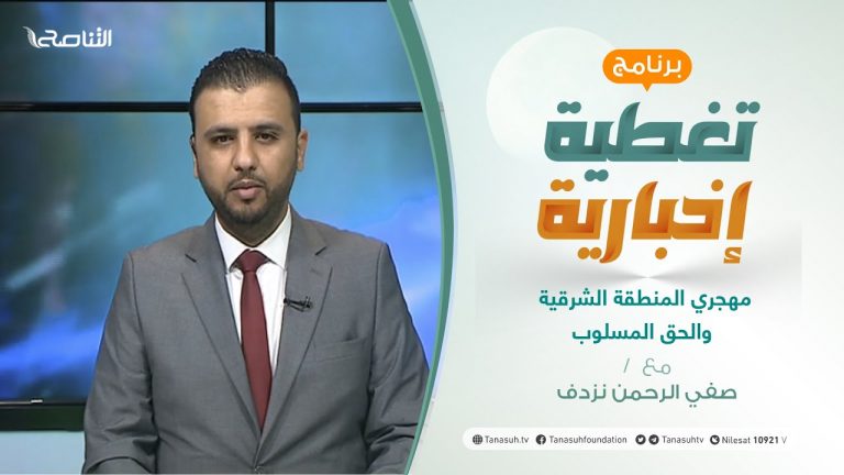تغطية إخبارية | حوار البعثة .. مهجري المنطقة الشرقية والحق المسلوب | تقديم صفي الرحمن نزدف | 13- 2 – 2021