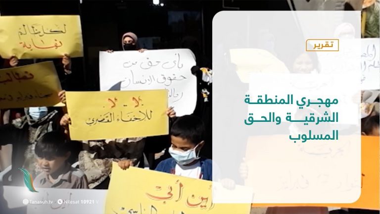 تقرير – تغطية إخبارية | مهجري المنطقة الشرقية والحق المسلوب | 13 – 02 – 2021