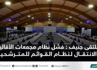 ملتقى جنيف : فشل نظام مجمعات الأقاليم والانتقال لنظام القوائم للمترشحين