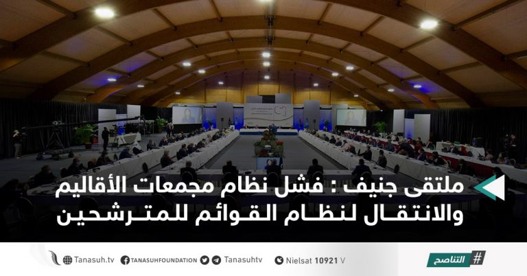 ملتقى جنيف : فشل نظام مجمعات الأقاليم والانتقال لنظام القوائم للمترشحين