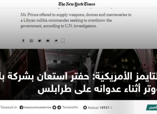 التايمز الأمريكية: حفتر استعان بشركة بلاك ووتر أثناء عدوانه على طرابلس