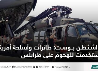 واشنطن بوست: طائرات وأسلحة أمريكية استخدمت للهجوم على طرابلس