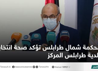 محكمة شمال طرابلس تؤكد صحة انتخابات بلدية طرابلس المركز