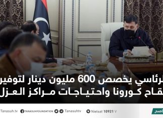 الرئاسي يخصص 600 مليون دينار لتوفير لقاح كورونا واحتياجات مراكز العزل