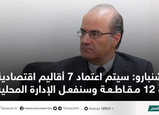 شنبارو: سيتم اعتماد 7 أقاليم اقتصادية و 12 مقاطعة وسنفعل الإدارة المحلية