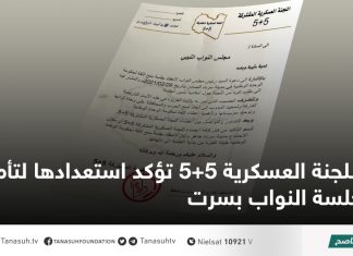 اللجنة العسكرية 5+5 تؤكد استعدادها لتأمين جلسة النواب بسرت
