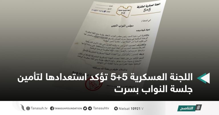 اللجنة العسكرية 5+5 تؤكد استعدادها لتأمين جلسة النواب بسرت