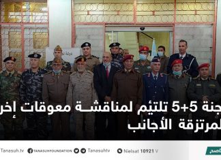 لجنة 5+5 تلتئم لمناقشة معوقات إخراج المرتزقة الأجانب