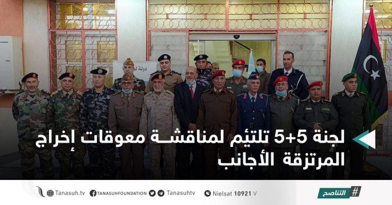 لجنة 5+5 تلتئم لمناقشة معوقات إخراج المرتزقة الأجانب
