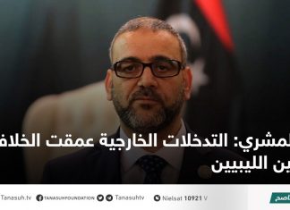 المشري: التدخلات الخارجية عمقت الخلافات بين الليبيين