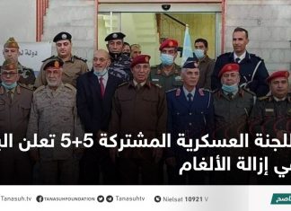 اللجنة العسكرية المشتركة 5+5 تعلن البدء في إزالة الألغام