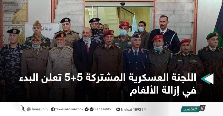 اللجنة العسكرية المشتركة 5+5 تعلن البدء في إزالة الألغام