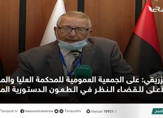 الزريقي: على الجمعية العمومية للمحكمة العليا والمجلس الأعلى للقضاء النظر في الطعون الدستورية المقدمة
