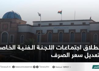 انطلاق اجتماعات اللجنة الفنية الخاصة بتعديل سعر الصرف