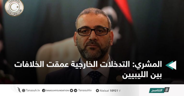 المشري: التدخلات الخارجية عمقت الخلافات بين الليبيين