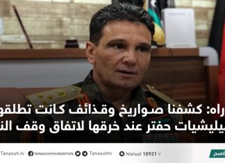 دراه: كشفنا صواريخ وقذائف كانت تطلقها ميليشيات حفتر عند خرقها لاتفاق وقف النار