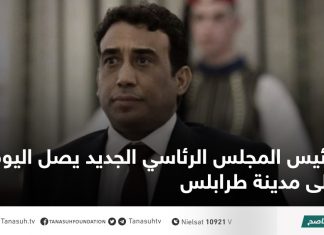 رئيس المجلس الرئاسي الجديد يصل اليوم إلى مدينة طرابلس