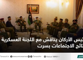 رئيس الأركان يناقش مع اللجنة العسكرية 5+5 نتائج الاجتماعات بسرت