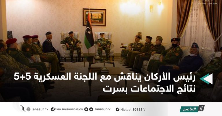 رئيس الأركان يناقش مع اللجنة العسكرية 5+5 نتائج الاجتماعات بسرت
