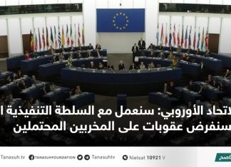 الاتحاد الأوروبي: سنعمل مع السلطة التنفيذية الجديدة وسنفرض عقوبات على المخربين المحتملين