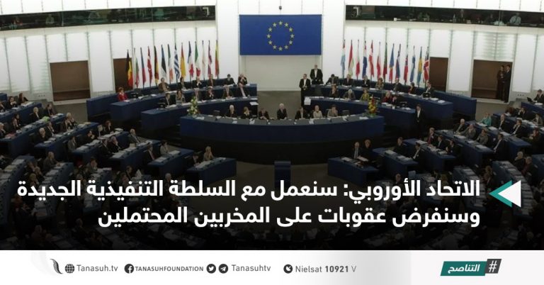 الاتحاد الأوروبي: سنعمل مع السلطة التنفيذية الجديدة وسنفرض عقوبات على المخربين المحتملين