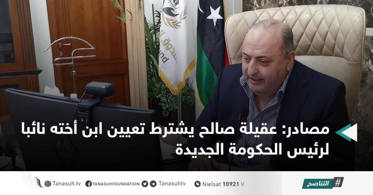 مصادر: عقيلة صالح يشترط تعيين ابن أخته نائبا لرئيس الحكومة الجديدة