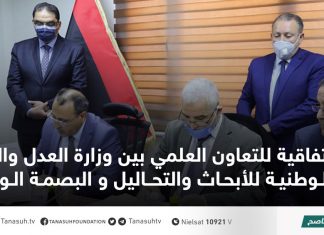 اتفاقية للتعاون العلمي بين وزارة العدل والهيئة الوطنية للأبحاث والتحاليل و البصمة الوراثية