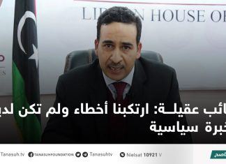 نائب عقيلة: ارتكبنا أخطاء ولم تكن لدينا خبرة سياسية