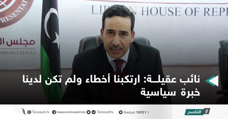 نائب عقيلة: ارتكبنا أخطاء ولم تكن لدينا خبرة سياسية