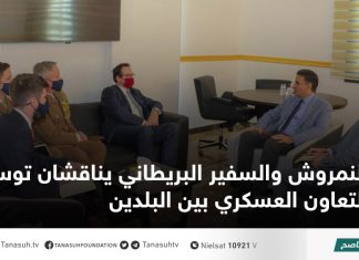 النمروش والسفير البريطاني يناقشان توسعة التعاون العسكري بين البلدين