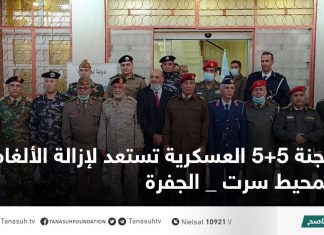 لجنة 5+5 العسكرية تستعد لإزالة الألغام بمحيط سرت _ الجفرة