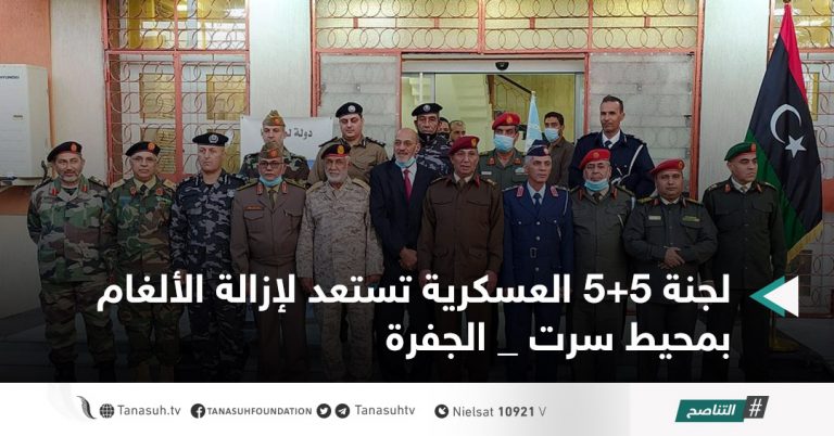 لجنة 5+5 العسكرية تستعد لإزالة الألغام بمحيط سرت _ الجفرة