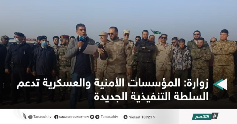 زوارة: المؤسسات الأمنية والعسكرية تدعم السلطة التنفيذية الجديدة