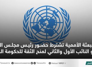 البعثة الأممية تشترط حضور رئيس مجلس النواب أو النائب الأول والثاني لمنح الثقة للحكومة الجديدة