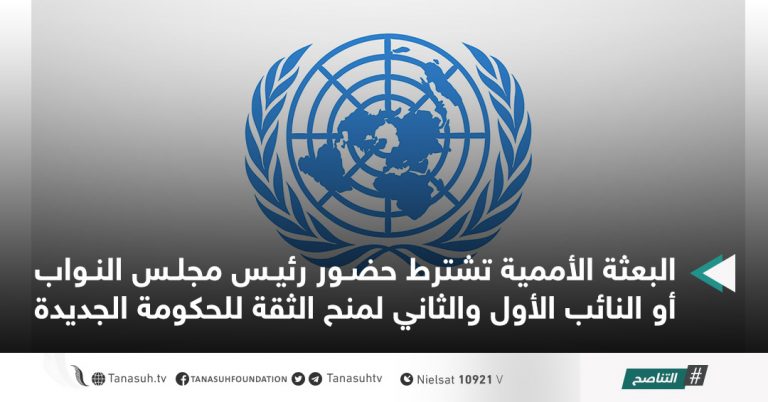 البعثة الأممية تشترط حضور رئيس مجلس النواب أو النائب الأول والثاني لمنح الثقة للحكومة الجديدة