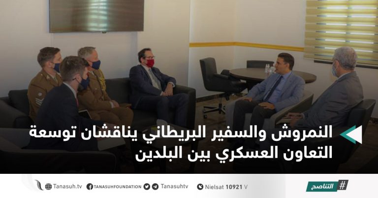 النمروش والسفير البريطاني يناقشان توسعة التعاون العسكري بين البلدين