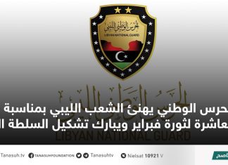 الحرس الوطني يهنئ الشعب الليبي بمناسبة الذكرى العاشرة لثورة فبراير ويبارك تشكيل السلطة الجديدة