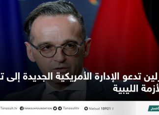 برلين تدعو الإدارة الأمريكية الجديدة إلى تسوية الأزمة الليبية