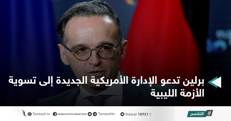 برلين تدعو الإدارة الأمريكية الجديدة إلى تسوية الأزمة الليبية