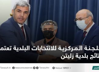 اللجنة المركزية للانتخابات البلدية تعتمد نتائج بلدية زليتن