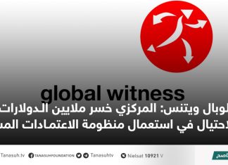 غلوبال ويتنس: المركزي خسر ملايين الدولارات بسبب الاحتيال في استعمال منظومة الاعتمادات المستندية