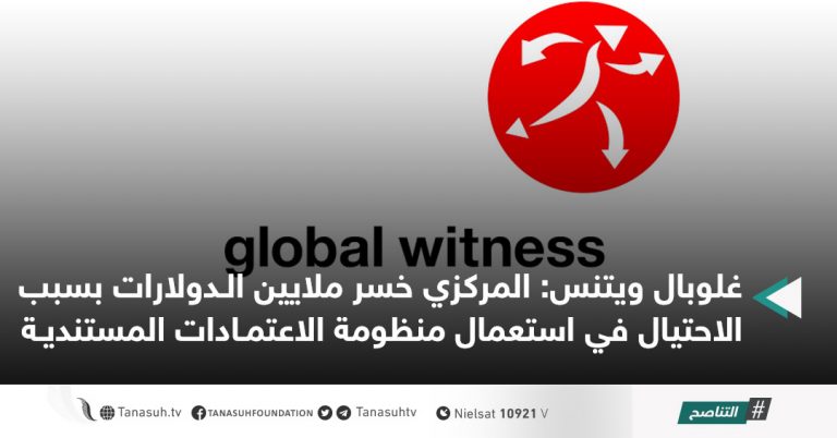 غلوبال ويتنس: المركزي خسر ملايين الدولارات بسبب الاحتيال في استعمال منظومة الاعتمادات المستندية