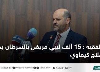 الفقيه : 15 ألف ليبي مريض بالسرطان بدون علاج كيماوي