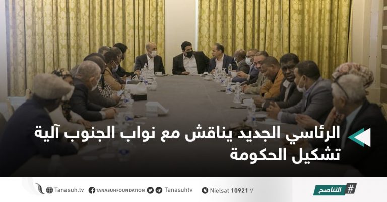 الرئاسي الجديد يناقش مع نواب الجنوب آلية تشكيل الحكومة