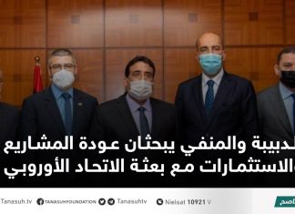 الدبيبة والمنفي يبحثان عودة المشاريع والاستثمارات مع بعثة الاتحاد الأوروبي