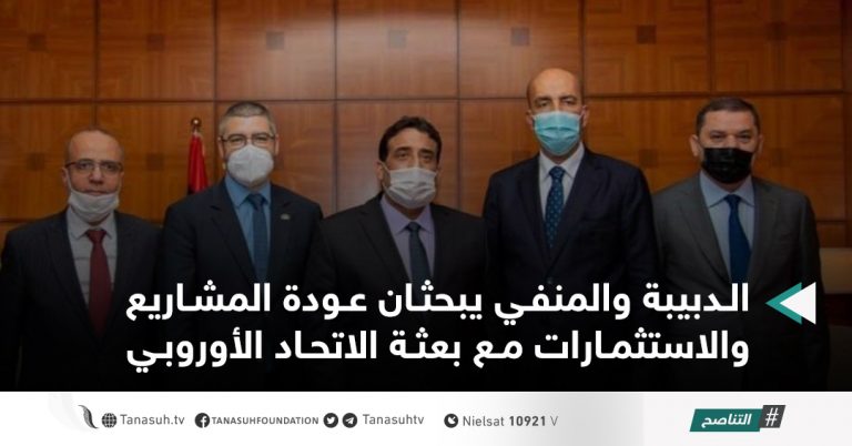 الدبيبة والمنفي يبحثان عودة المشاريع والاستثمارات مع بعثة الاتحاد الأوروبي