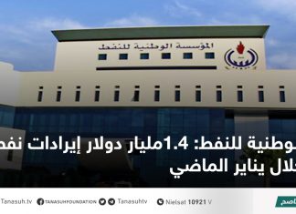 الوطنية للنفط: 1.4مليار دولار إيرادات نفطية خلال يناير الماضي